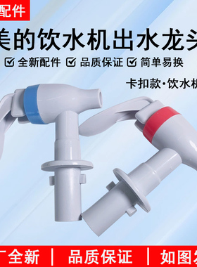 美的饮水机配件水咀卡扣水龙头MYL718S-X冷热出水嘴MYR718S-X