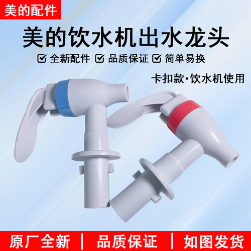 美的饮水机MYL718S-X水龙头