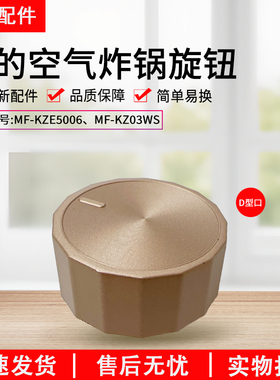 美的空气炸锅MF-KZE5006/KZ03WS金色旋钮原装正品全新