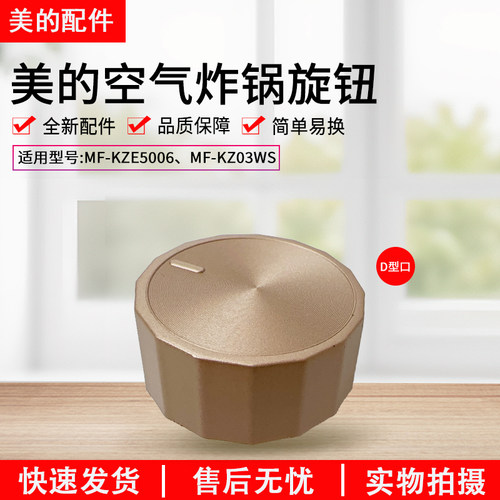 美的空气炸锅MF-KZE5006金色旋钮