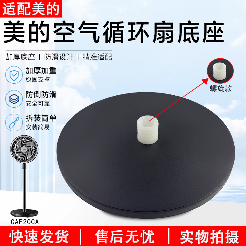 美的空气循环扇底座GAF20CA底盘图片