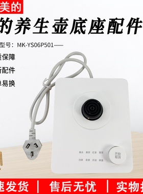 美的电水壶配件底座总成 MK-YS06P501_2 白色 KSD-588全新配件