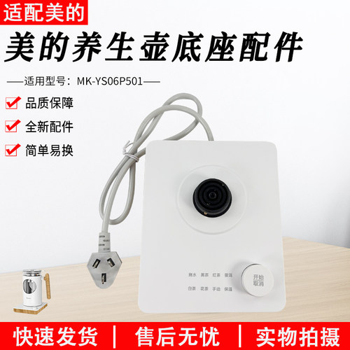 美的电水壶配件MK-YS06P501底座