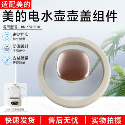 美的电水壶壶盖组件MK-YS10B101