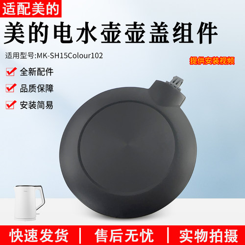 美的电水壶盖子MK-SH15Colour102