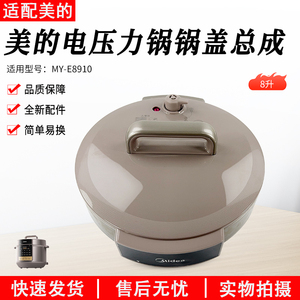 美的电压力锅盖总成8L升MY-E8910锅盖上盖高压煲面盖全新配件盖子