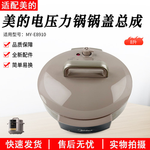 美的电压力锅盖总成8L升MY-E8910