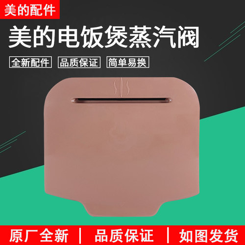 美的电饭煲FS504防溢盖排气阀