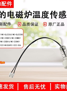 美的电磁炉原厂MC-SCL2207 SCL2280C22-506CLC2263热敏电阻温控器