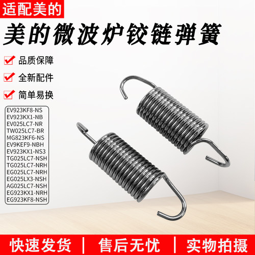 美的微波炉M3-237E铰链弹簧配件