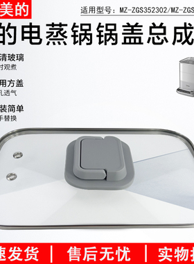 美的电蒸锅锅盖总成配件锅盖玻璃盖上盖适用型号：MZ-ZGS352302