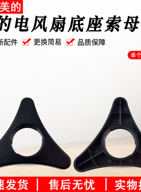 美的电风扇FGA24TJU/FGA24TLR/FGA24TL/FGD24SJX底座固定锁母配件