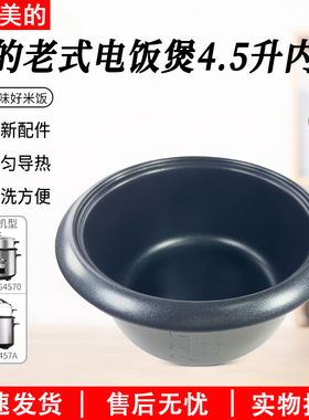 美的电饭煲内胆老式4.5升MG-AFG4570/XTH457/TH457A/TH459内锅