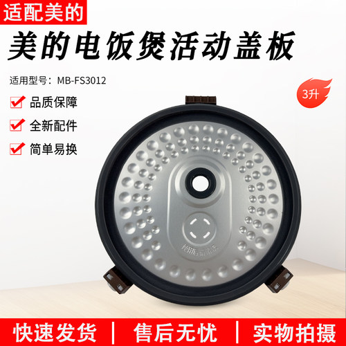 适用美的电饭煲MBFS3012活动盖板