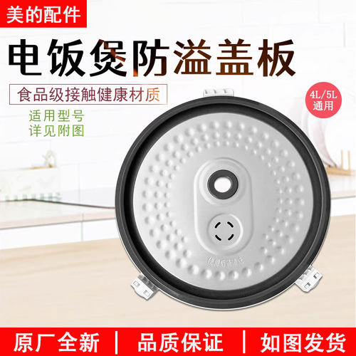 美的电饭煲防溢盖板MB-FS40J全新