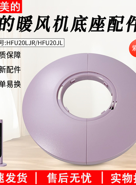适用美的暖风机配件 HFU20LJR/HFU20JL 底座 ABS+PC 紫色全新