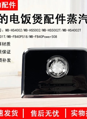 美的电饭煲配件MB-HS4002T/HS5002/FB40P518/FB40Power508蒸汽阀