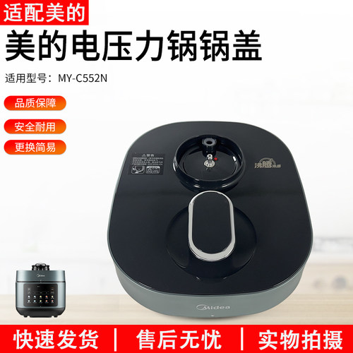 适用美的电压力锅上盖MY-C552N