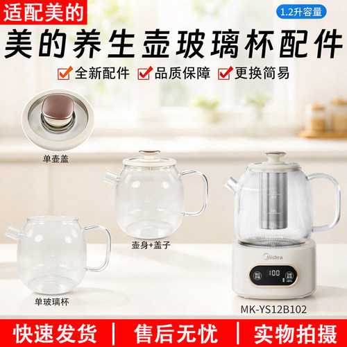 美的养生壶1.2升MK-YS12B102配件