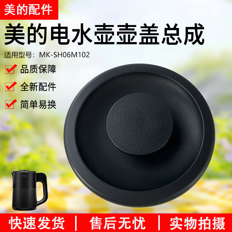 美的电热水壶MK-SH06M102盖子