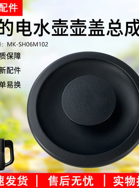 原装美的电热水壶烧水壶0.6升配件MK-SH06M102盖子壶盖配件