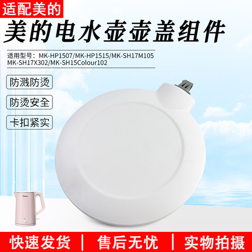适用美的电水壶盖SH15Colour102