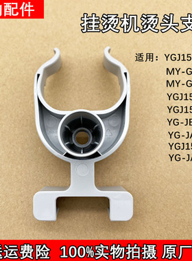 美的挂烫机配件零件正品烫头架支架YGJ15D2/YG-JB1/YG-JA1喷头支