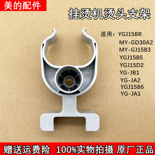 美的挂烫机配件零件正品烫头架支架YGJ15D2/YG-JB1/YG-JA1喷头支