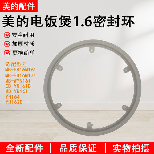 美的电饭煲1.6升MB-YN161密封环