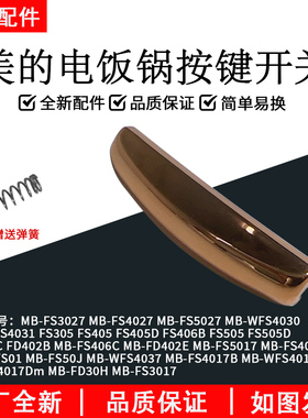 美的电饭锅按键开关MB-FS4027/FS5027锁盖门锁开关卡扣配件