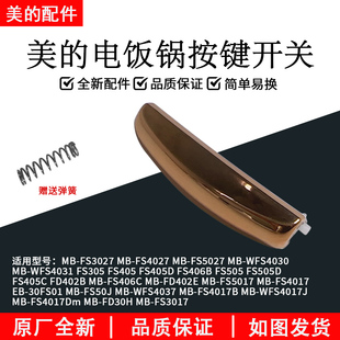 美的电饭锅按键开关MB-FS4027/FS5027锁盖门锁开关卡扣配件