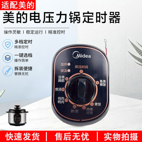 美的电压力锅定时器MY-12CH402A