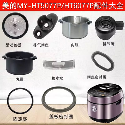 美的MY-HT5077P/MY-HT6077O配件