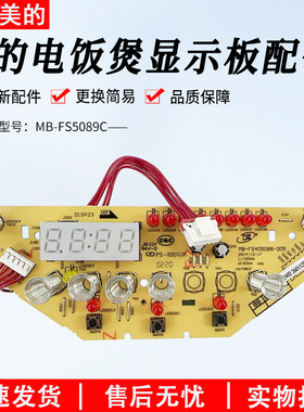 美的电饭煲配件MB-FS4088/5088/4089C/5089C/WFS4096IH显示板配件