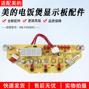 5089C 美 WFS4096IH显示板配件 4089C 5088 电饭煲配件MB FS4088