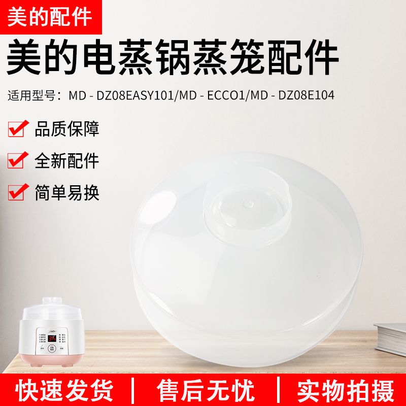 美的电炖锅MD-DZ08E104上盖配件