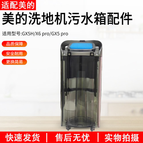 适用美的洗地机GX5pro污水箱组件