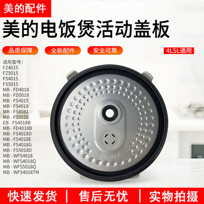 美的电饭煲配件内盖MB-FS5018D