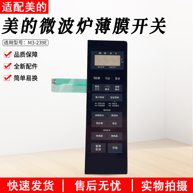 美的微波炉薄膜开关M3-239E配件图片