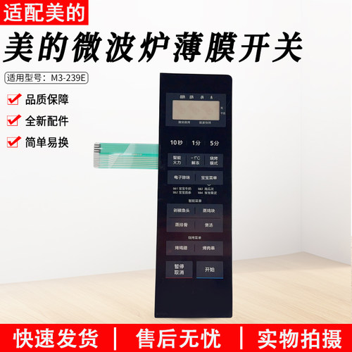 美的微波炉薄膜开关M3-239E配件