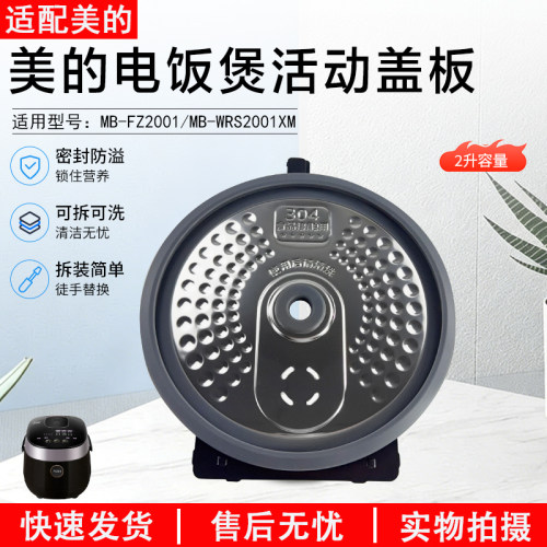 美的电饭煲活动盖板MB-FZ2001