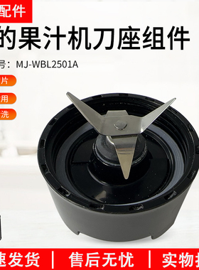 美的果汁机搅拌机MJ-WBL2501A刀座组件刀头刀座榨汁机配件