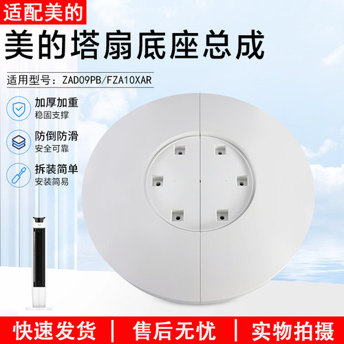 美的塔扇电风扇配件ZAD09PB底座