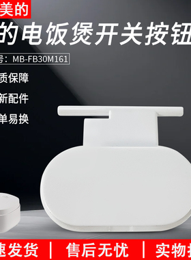 适配美的电饭煲开盖按钮MB-AFB3061R/FB30M161配件白色