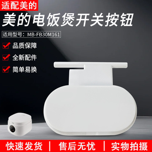 适配美的电饭煲开盖按钮MB-AFB3061R/FB30M161配件白色