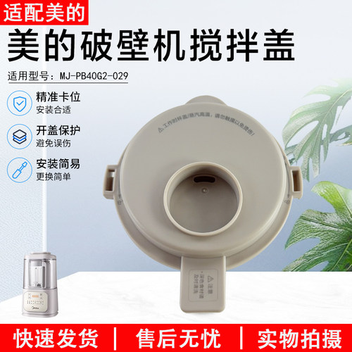 美的破壁机搅拌盖MJ-PB40G2-029