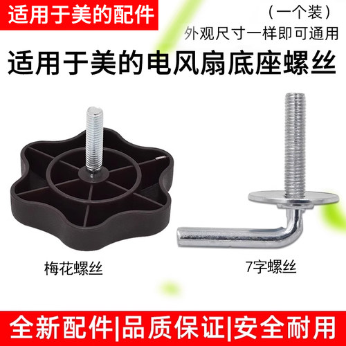 美的电风扇底座螺丝配件