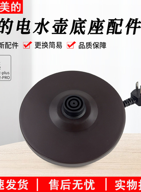 美的电水壶底座配件MK-H517E2/H415E2/DE12G1双圈三扁插底座配件
