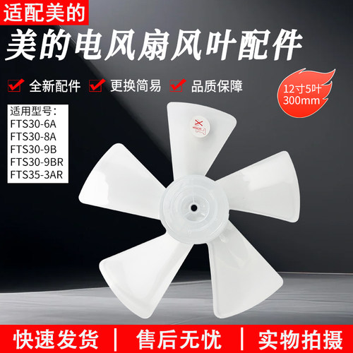 适用美的电风扇圆孔风叶FSA40YCR