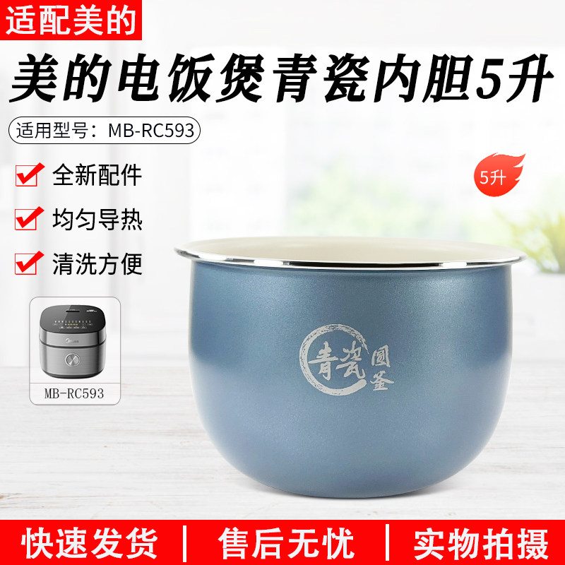 美的电饭煲MB-RC593青瓷圆釜内锅